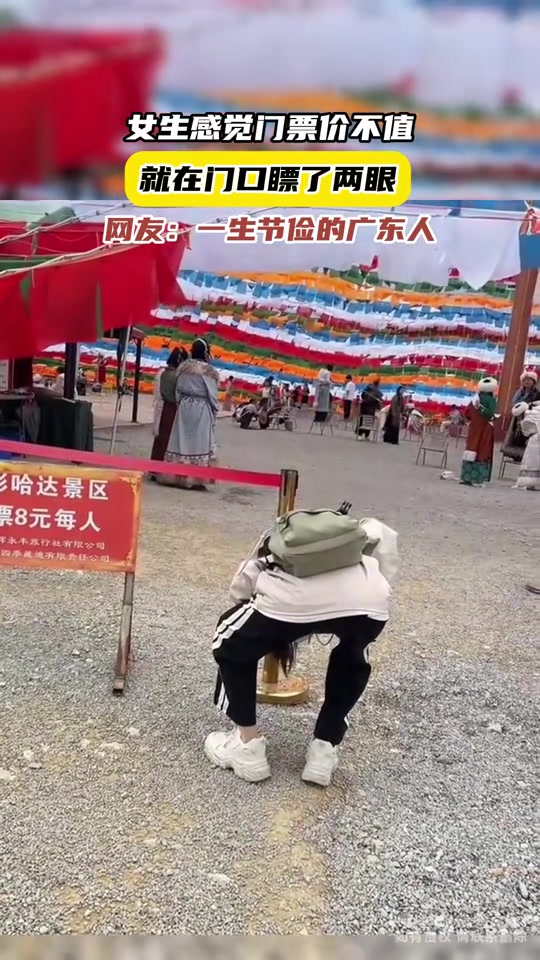 女生觉得门票不值当，就在门口瞟了两眼