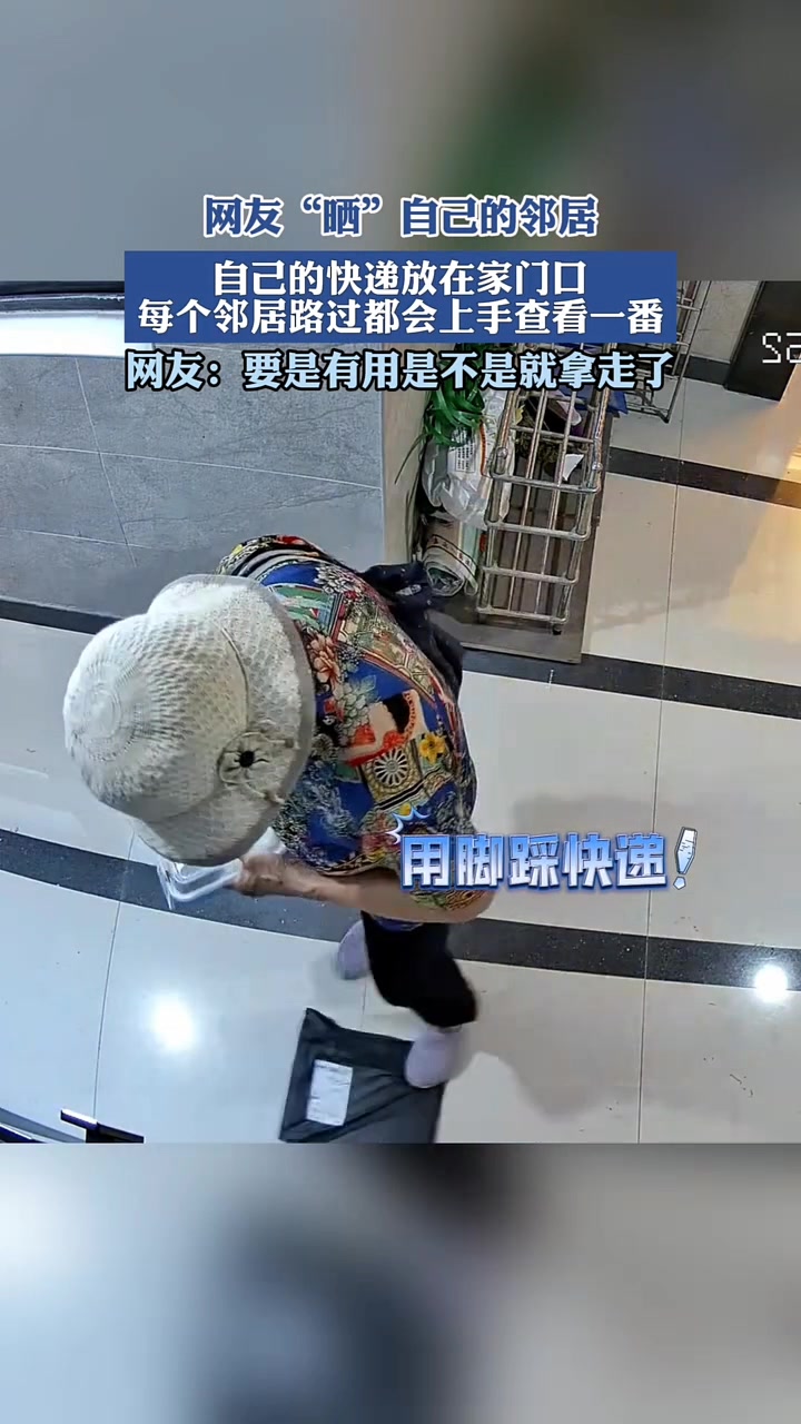网友“晒”自己邻居，每人路过都会上手看下自己门口的快递