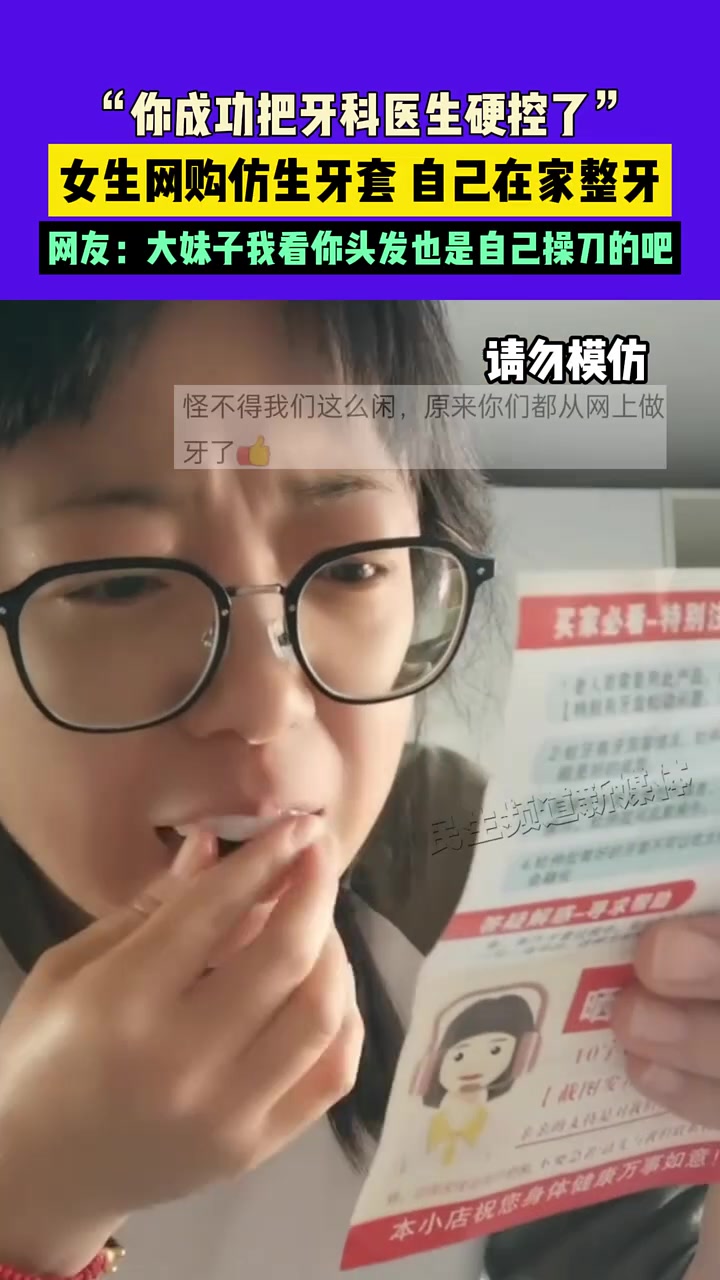 女生网购仿生牙套，自己在家整牙