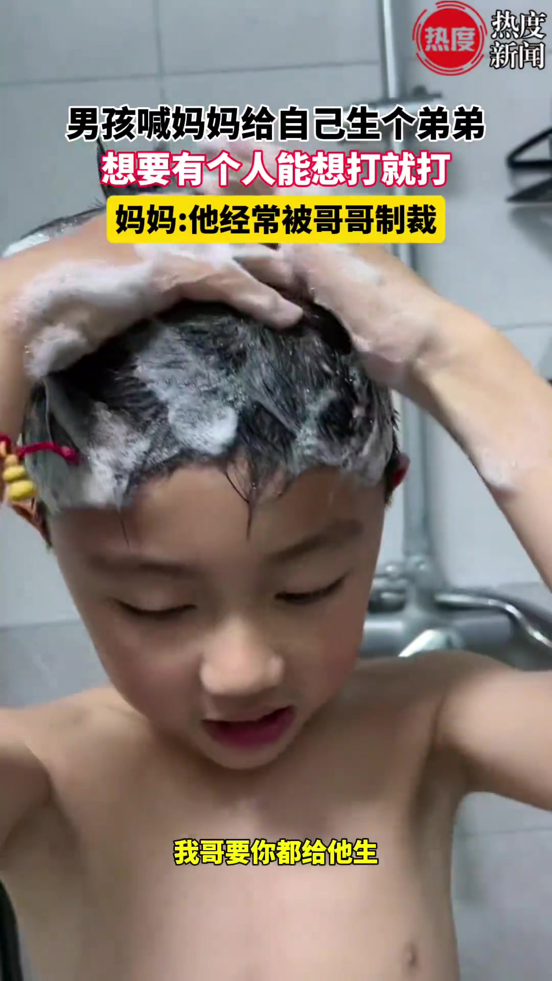 男孩喊妈妈生个弟弟，原因竟是想要有人个想打就打！