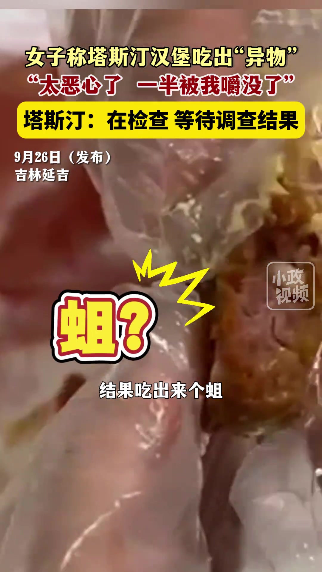 女生吃汉堡吃出“异物”，“太恶心了，一半被嚼了”！