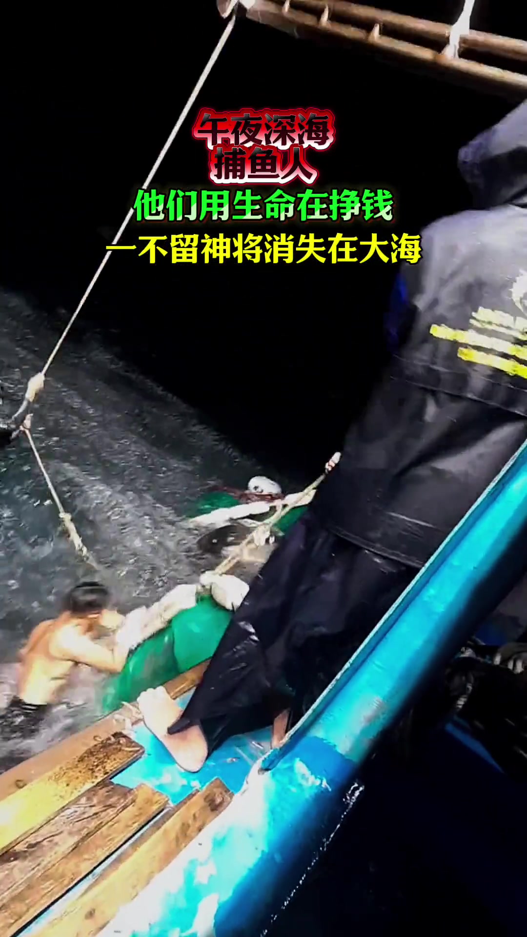 带大家一起感受深海捕鱼人的惊险场面，胆小者勿入！