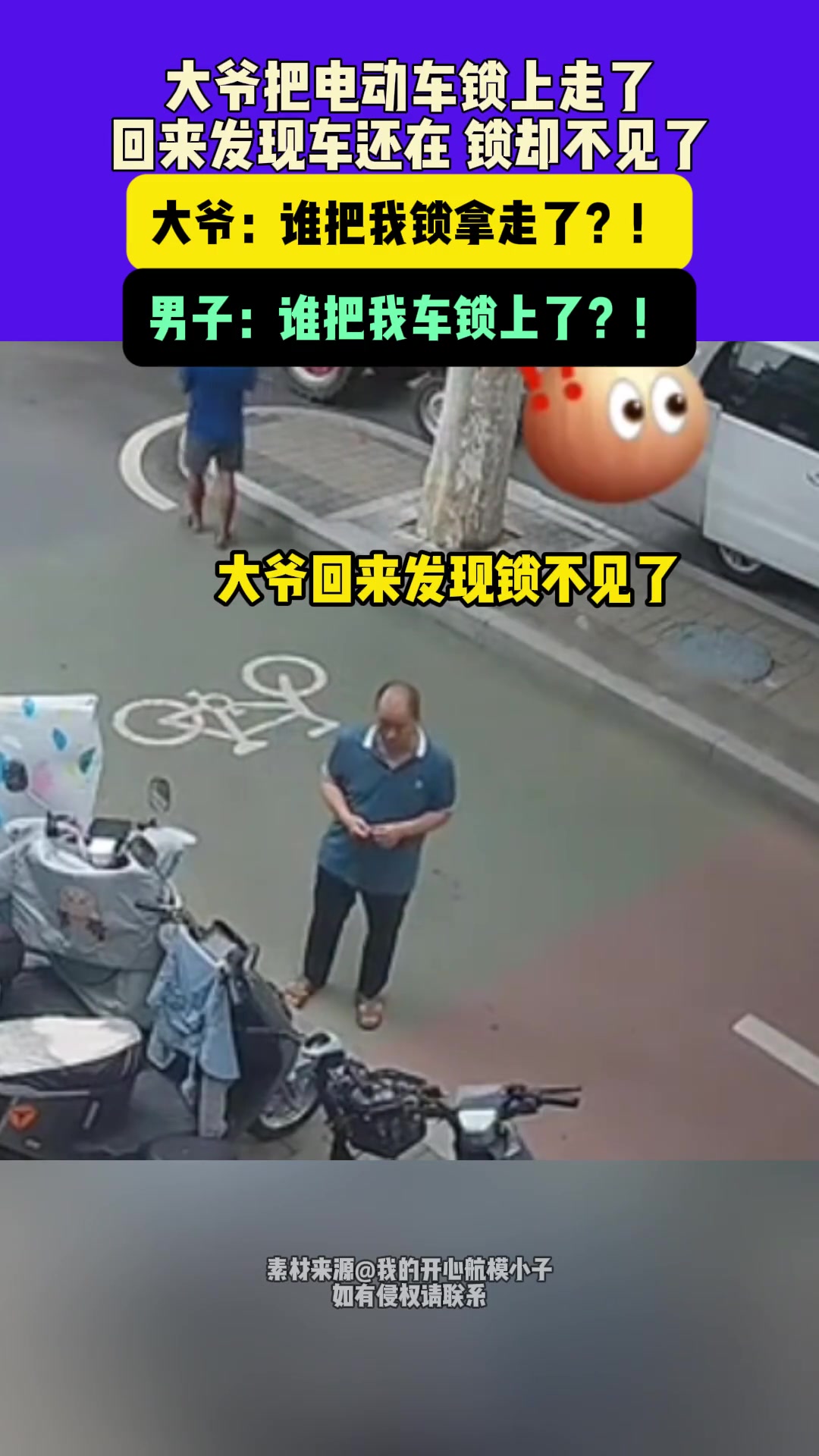 大爷：谁把我锁拿走了男子：谁把我车锁上了