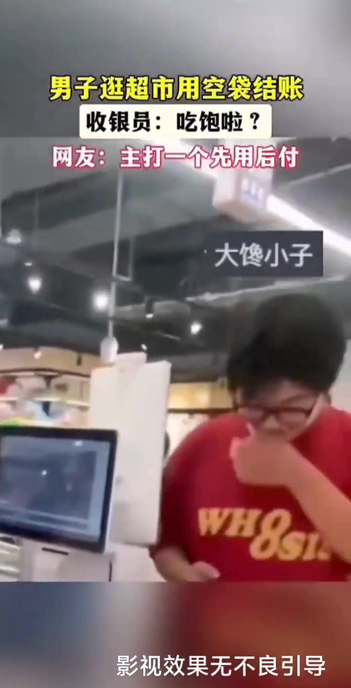 男子拿空袋结账！收银员“货呢”，男子“吃了”