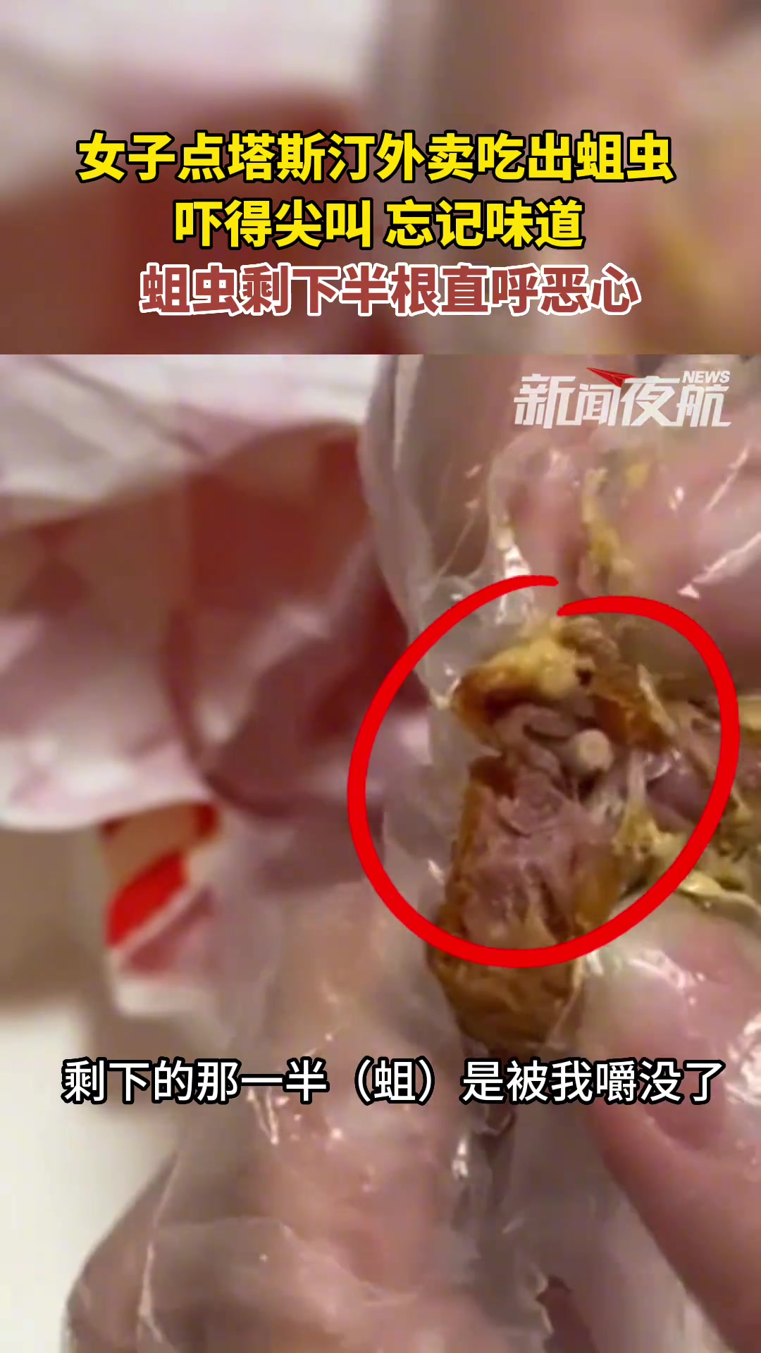 一女子点塔斯汀外卖在汉堡里吃出半个蛆吓得尖叫忘记味道