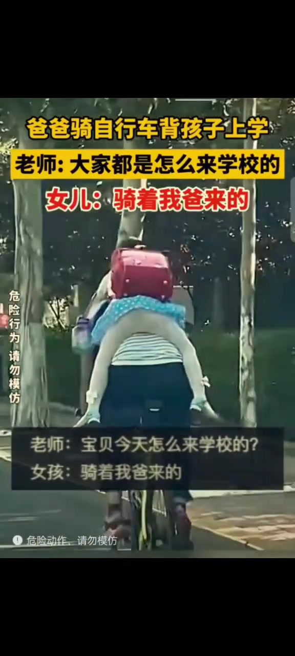 老师：你们今天都是这么来学校的小女孩：“骑”着我爸来的