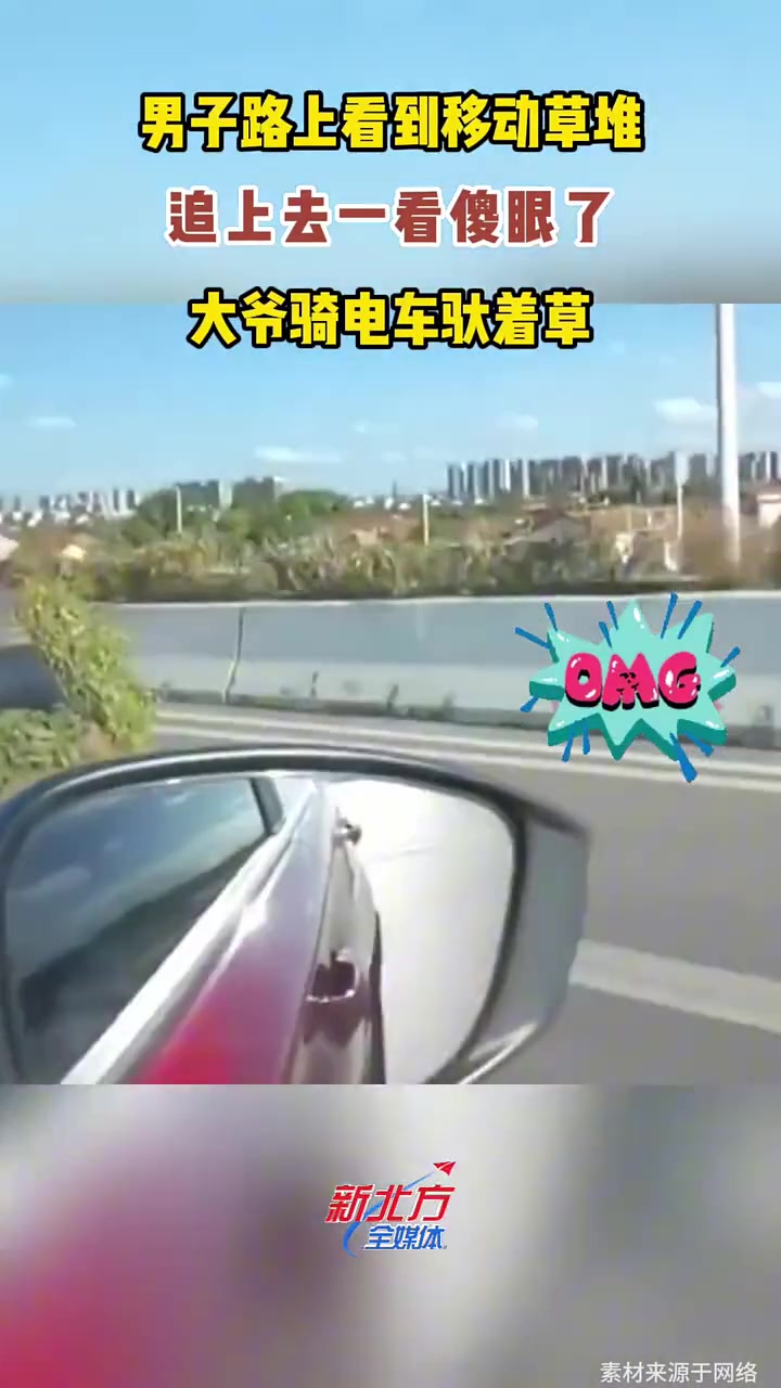 大爷怎么做到让草垛跑起来的