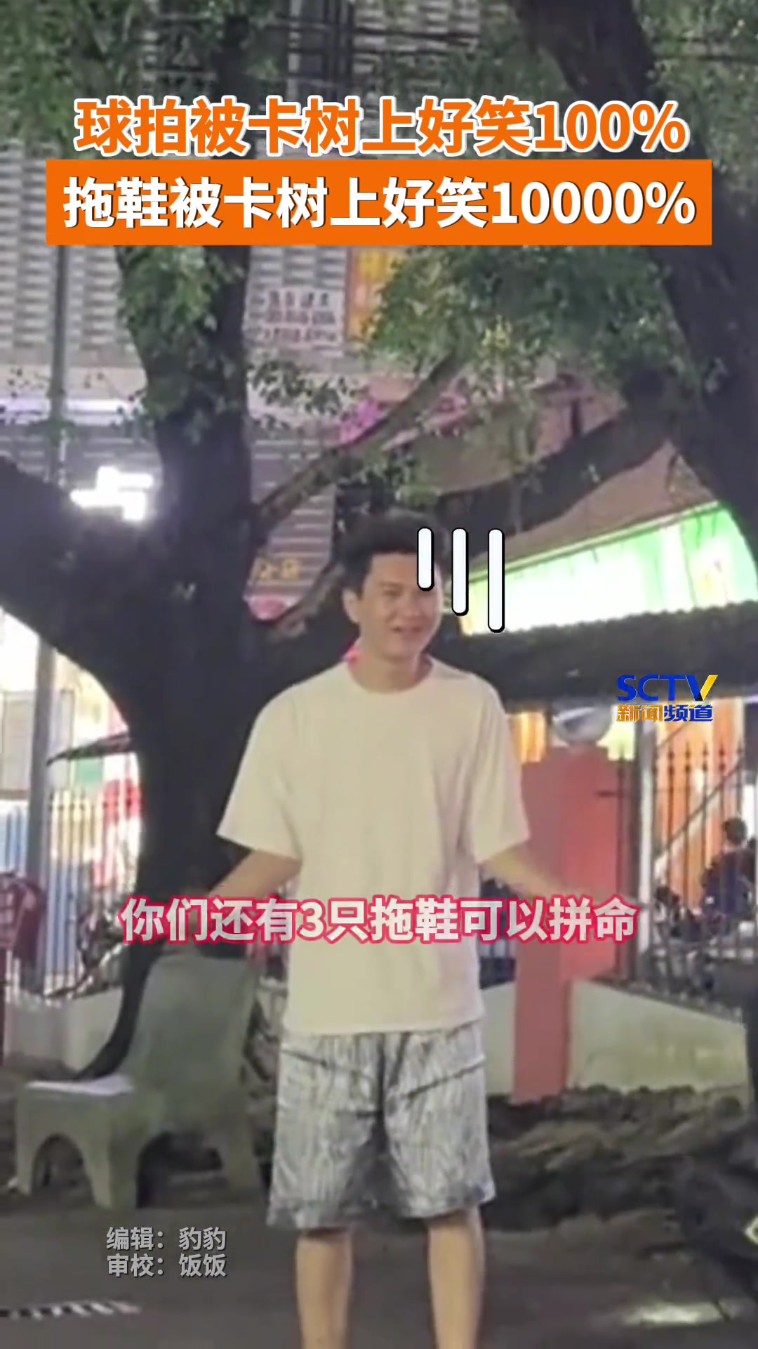 羽毛球被卡树上救球方式绝了，“赔了球拍又折鞋”