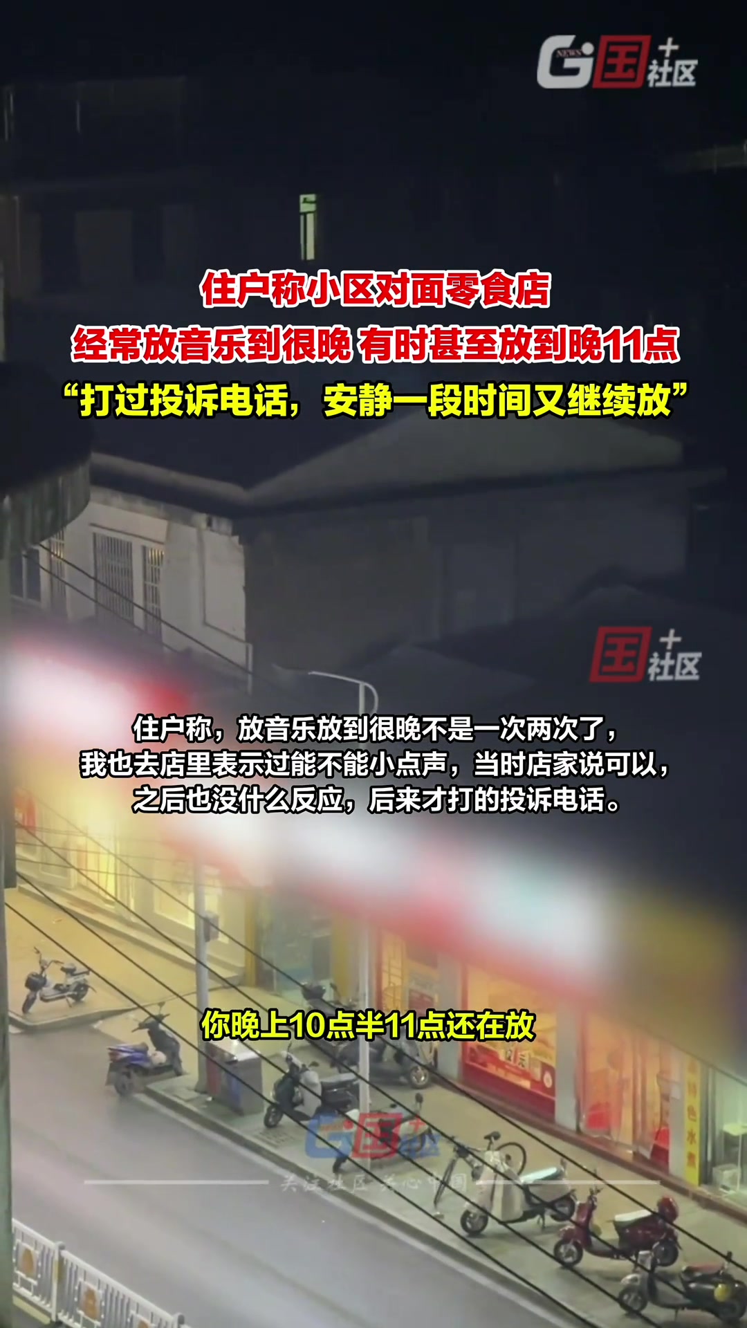 零食店经常放音乐到很晚影响周围住户，有时甚至放到晚11点！