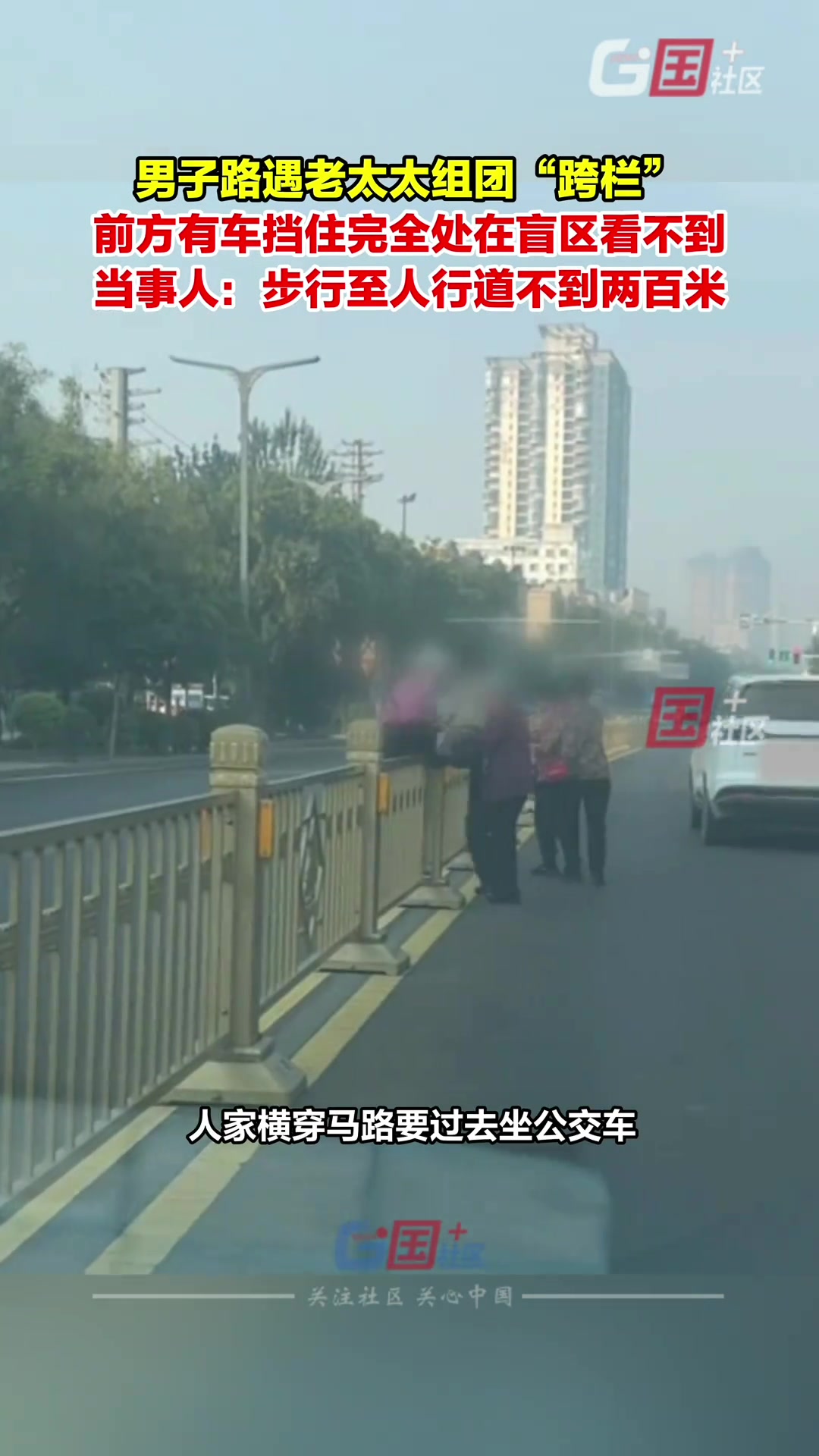 男子路遇老太太组团“跨栏”前方有车挡住完全处在盲区看不到