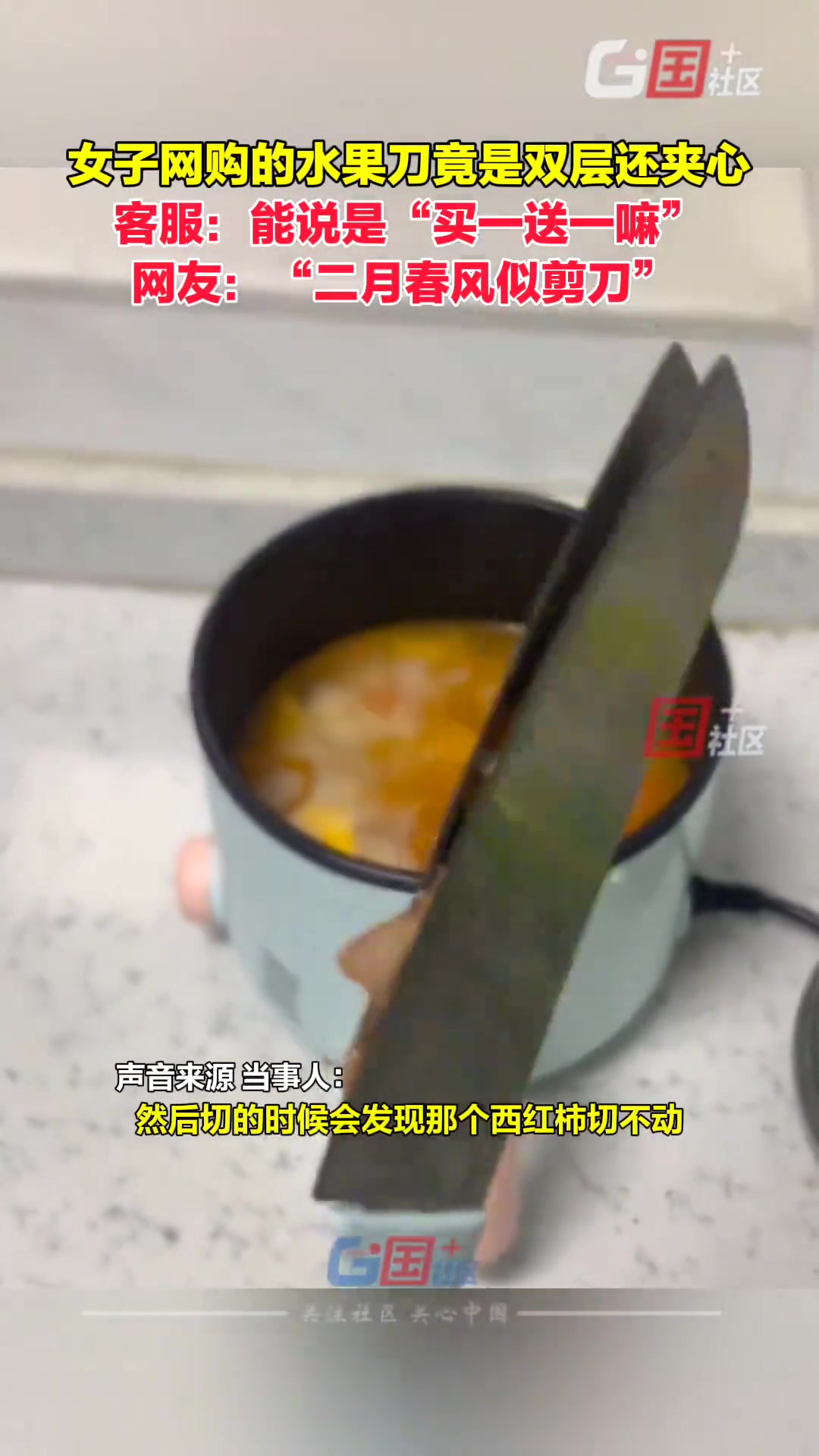 网购的水果刀竟是双层还夹心