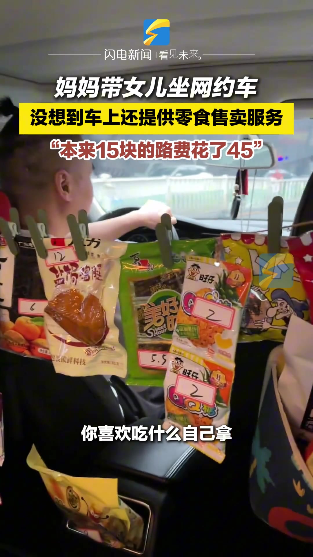 妈妈带女儿坐网约车，没想到车上还提供零食售卖服务