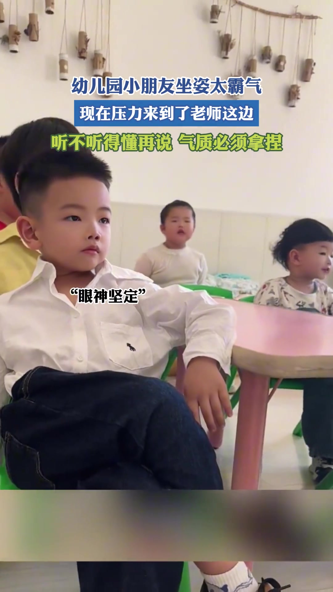 幼儿园小朋友坐姿太霸气现在压力来到了老师这边