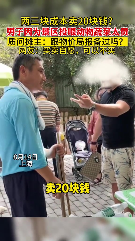 男子因景区投喂动物蔬菜太贵质问摊主：跟物价局报备过没有！