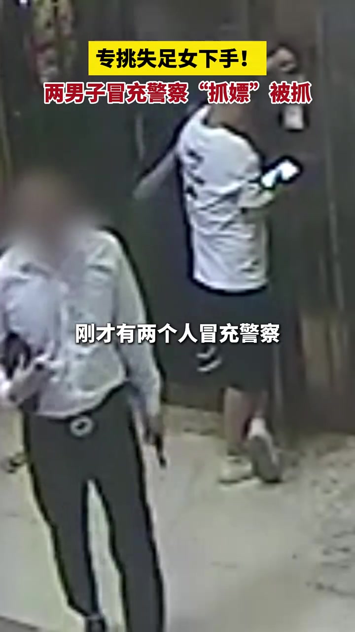 专挑失足女下手，两男子冒充警察“抓嫖”被抓！