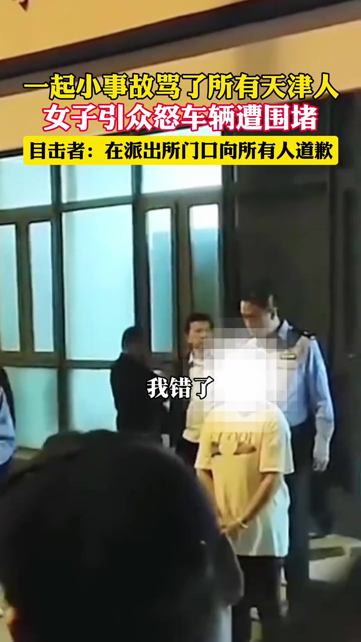 一起轻微交通事故，女子骂了所有天津人引众怒，车辆遭围堵！
