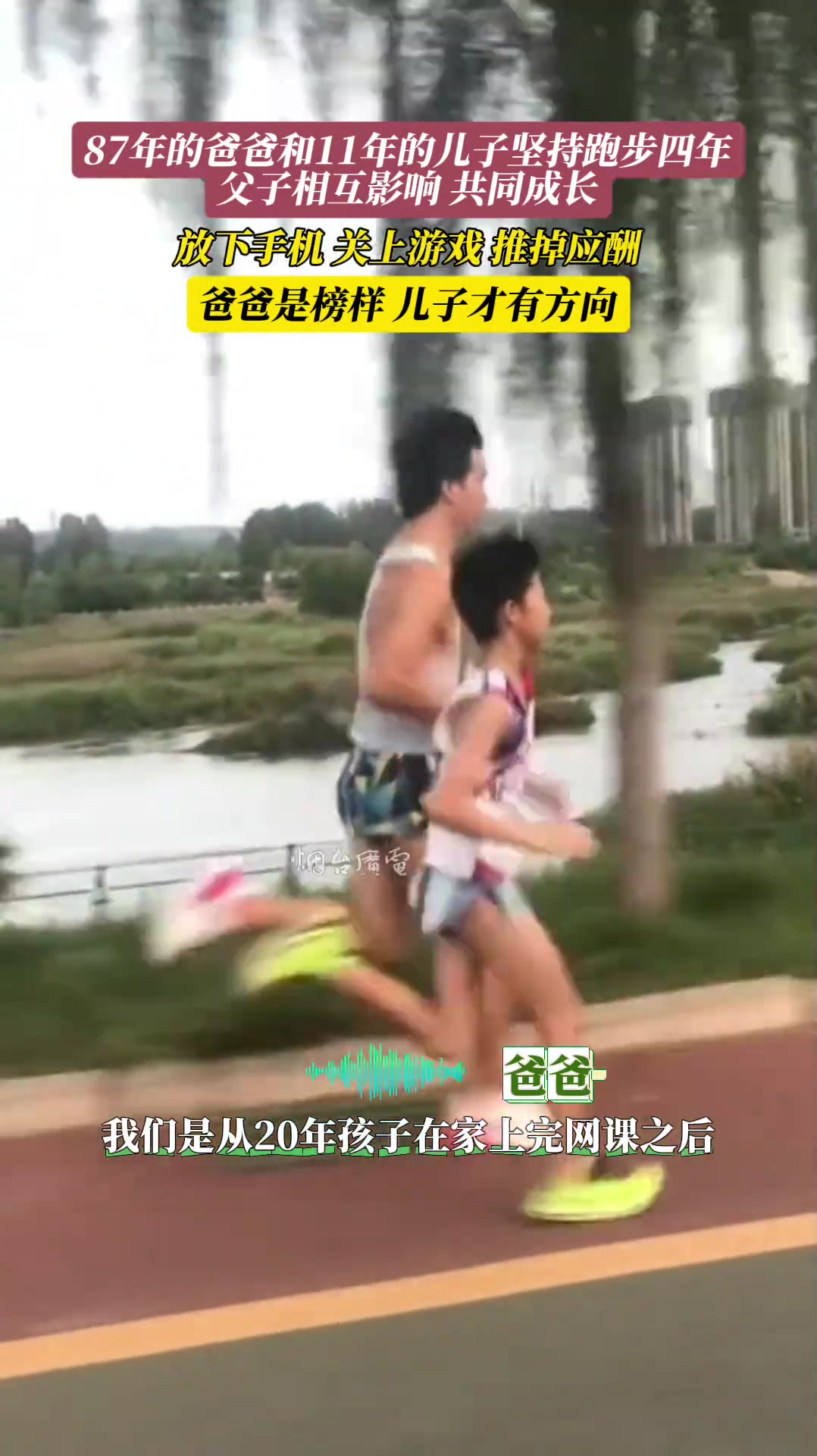 87年的爸爸和11年的儿子坚持跑步四年，父子相互影响，共同成长