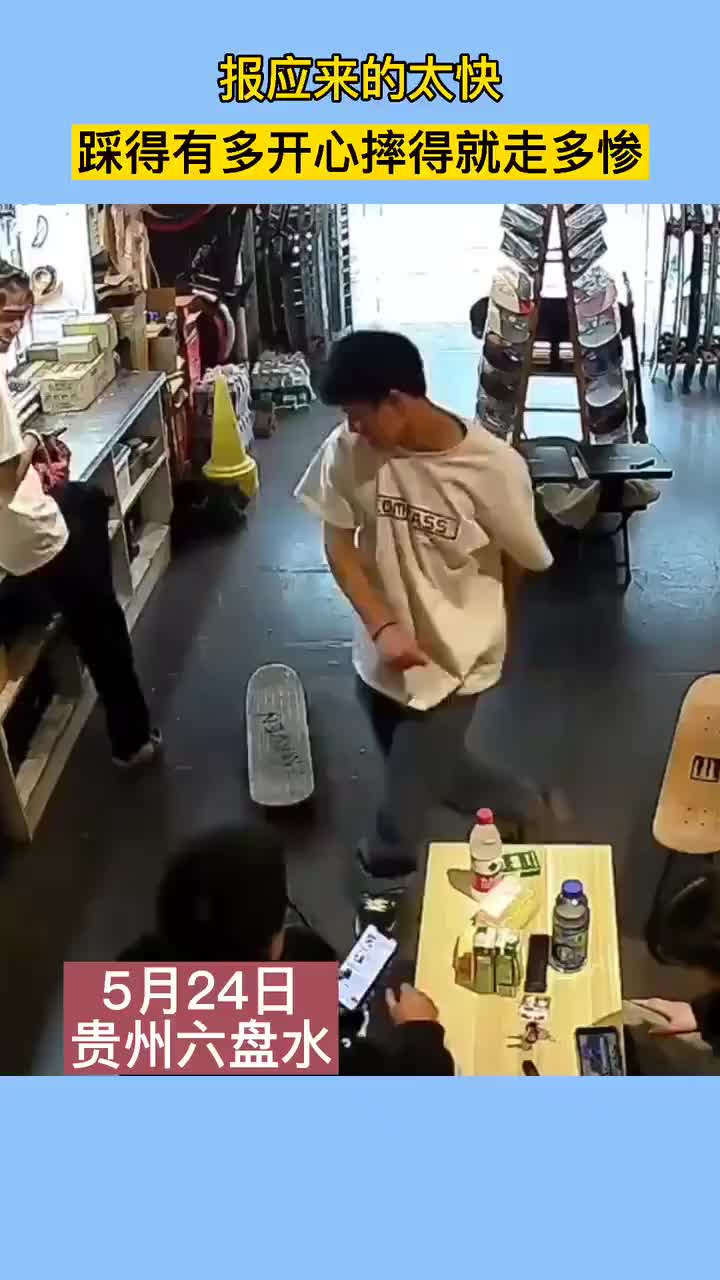 来自滑板的报应来的太快，踩得有多开心摔得就走多惨！
