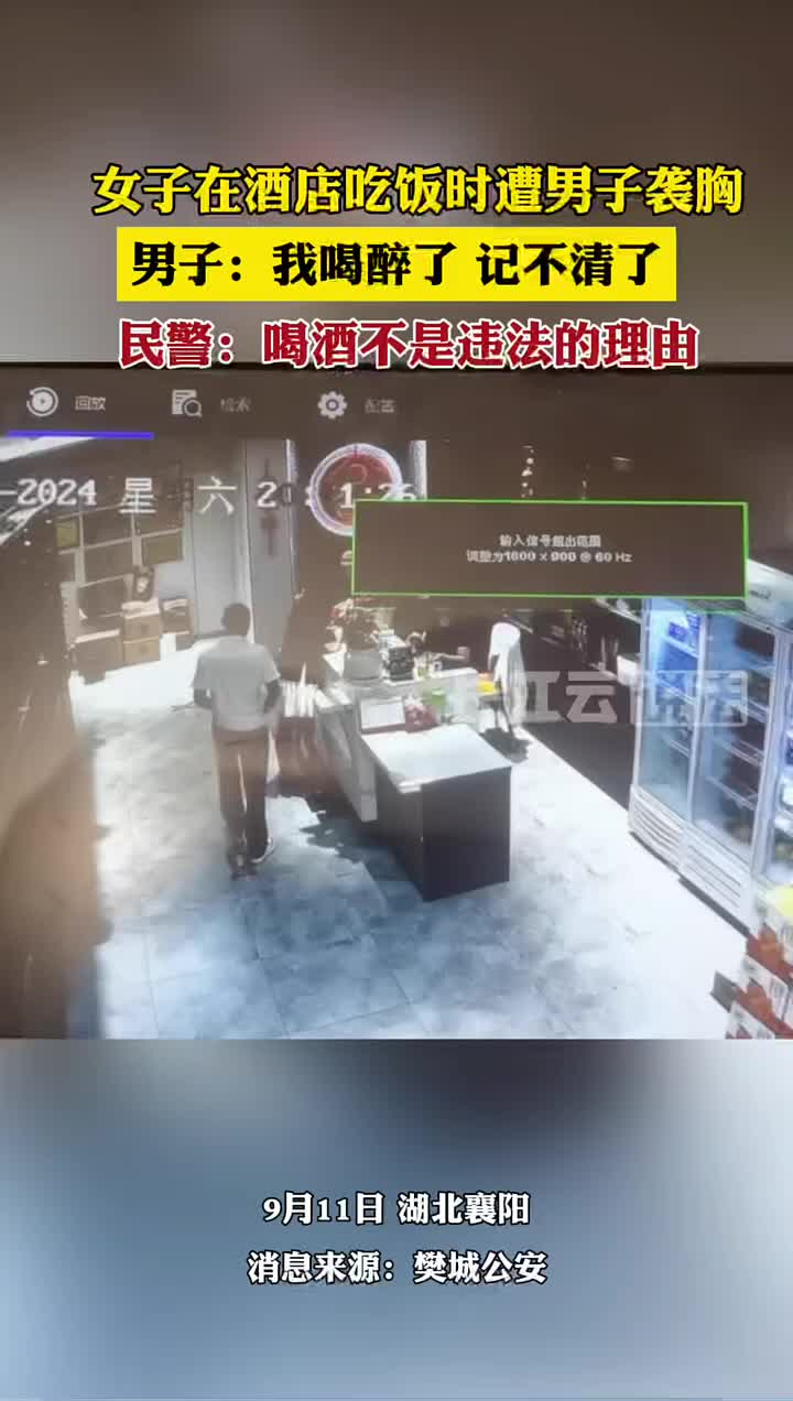 女子在酒店吃饭时遭男子袭胸！男子：我喝醉了记不清