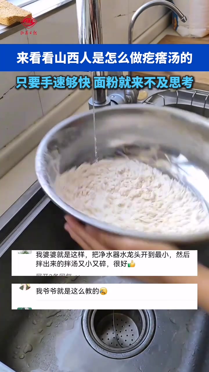 来看看山西人是怎么做疙瘩汤的只要手速够快，面粉就来不及思考