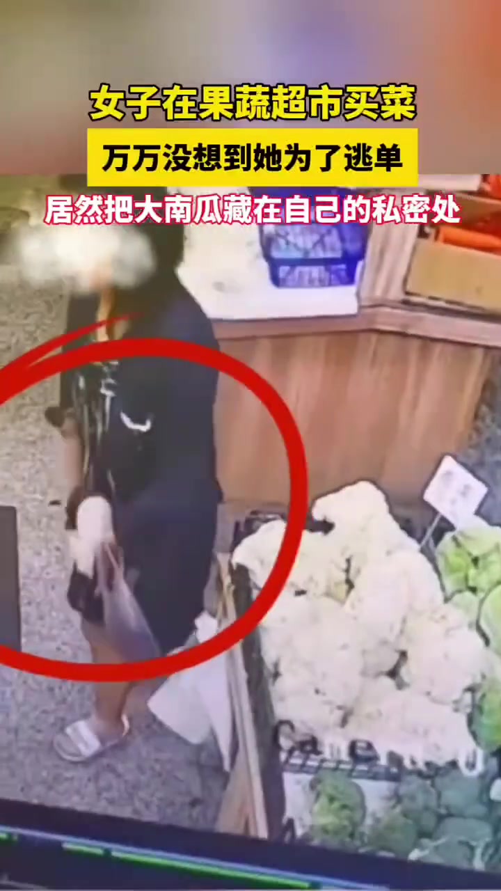 女子在超市买菜为了逃单居然把大南瓜藏私密处！