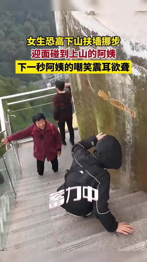 女生恐高下山扶墙挪步，下一秒阿姨的嘲笑震耳欲聋！
