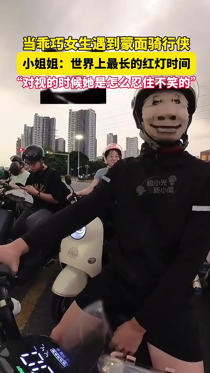 当乖巧女生遇到蒙面骑行侠，小姐姐：世界上最长的红灯时间