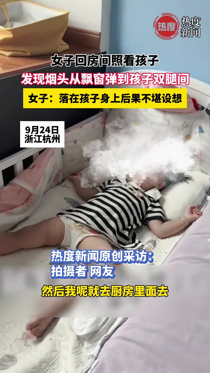 女子回房间照看孩子，发现烟头从飘窗弹到孩子双腿间！