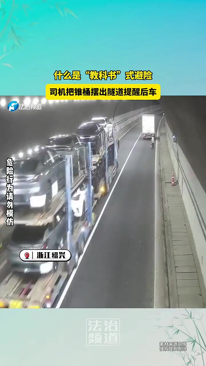 什么是“教科书”式避险司机把锥桶摆出隧道提醒后车！