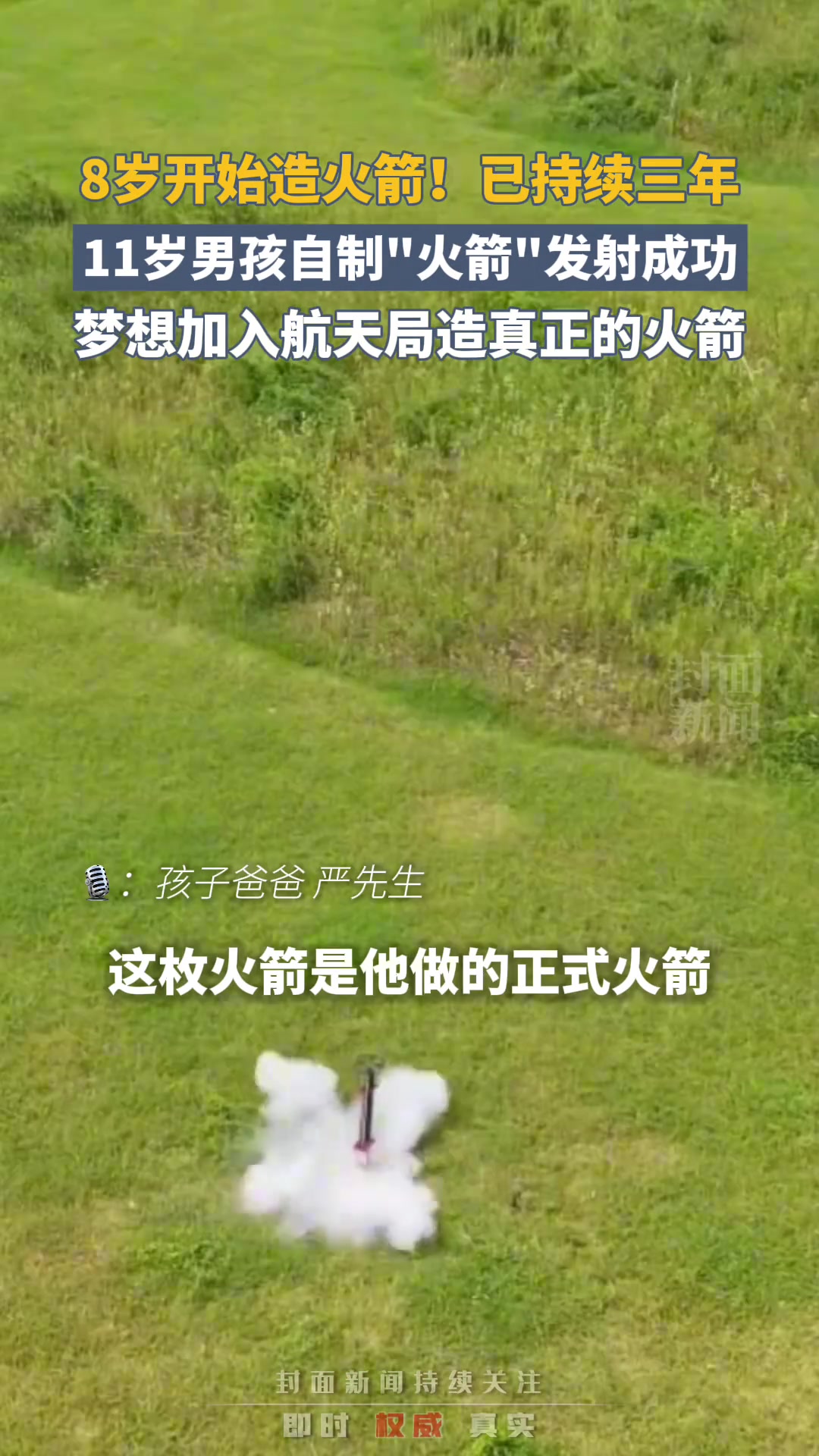 8岁开始造火箭！已持续三年11岁男孩自制“火箭”发射成功