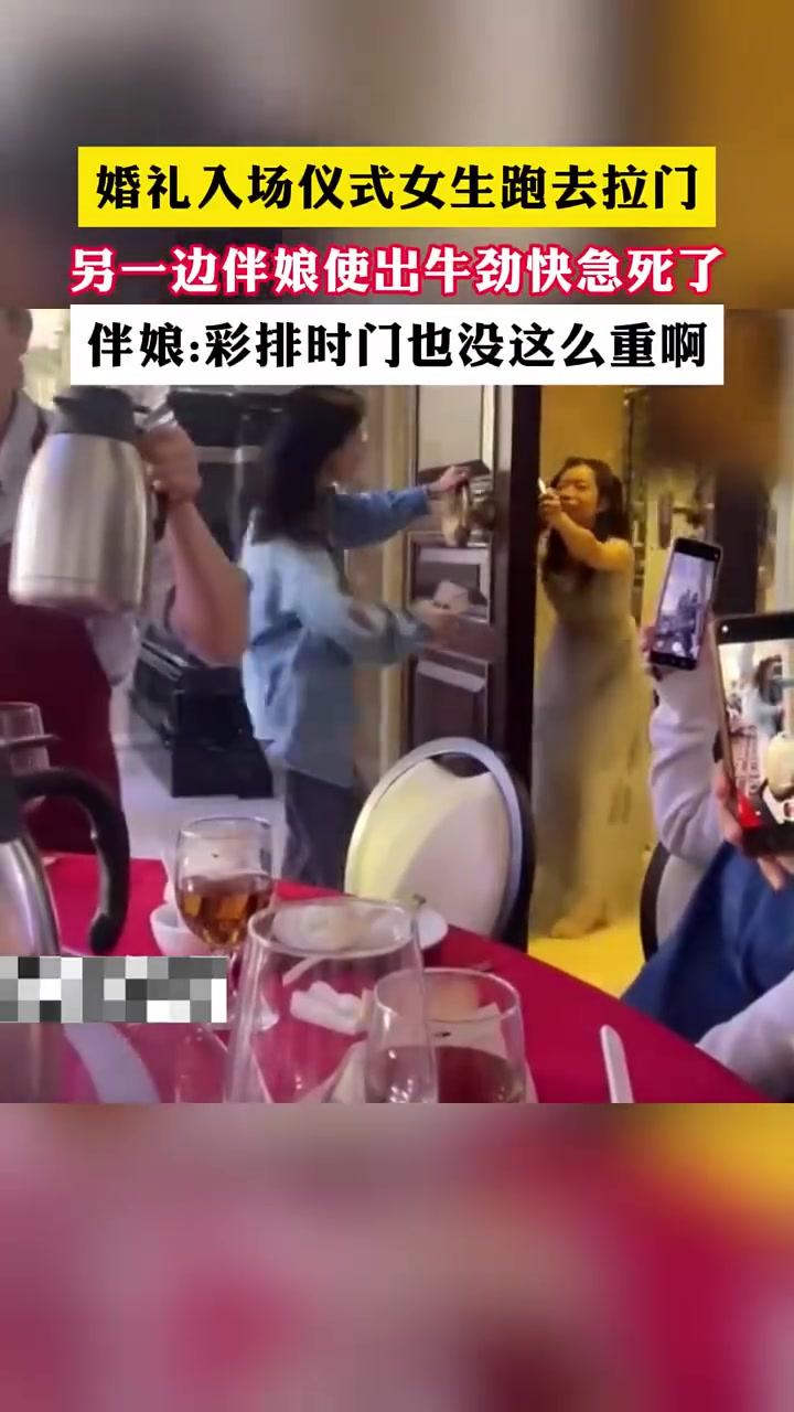 婚礼入场仪式女生跑去拉门另一边伴娘使出牛劲快急死了！