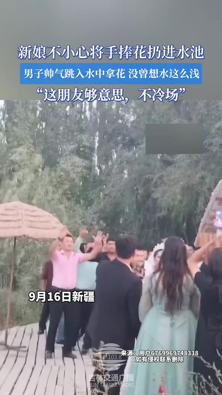 新娘不小心将手捧花扔进水池，男子帅气入水拿花，没想到