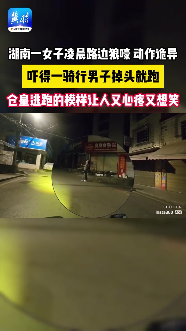 一女子凌晨路边狼嚎动作诡异，吓得一骑行男子掉头就跑！