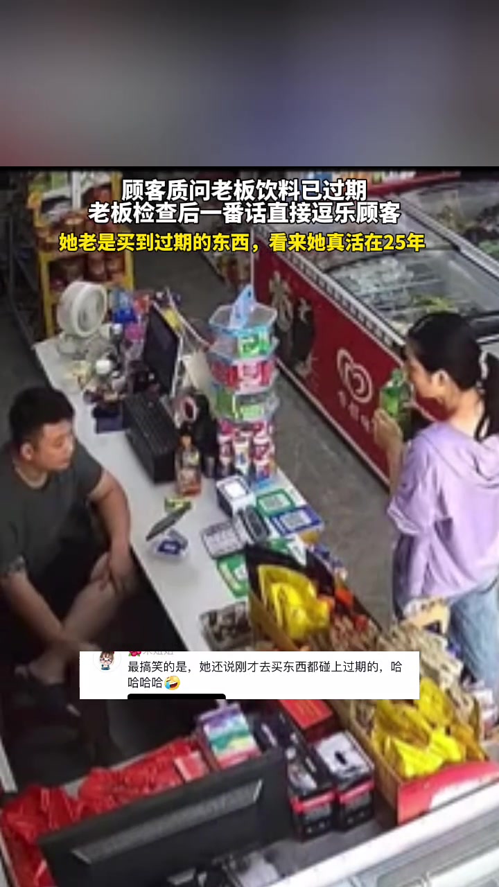 顾客质问老板饮料已过期，老板检查后一番话直接逗乐顾客！