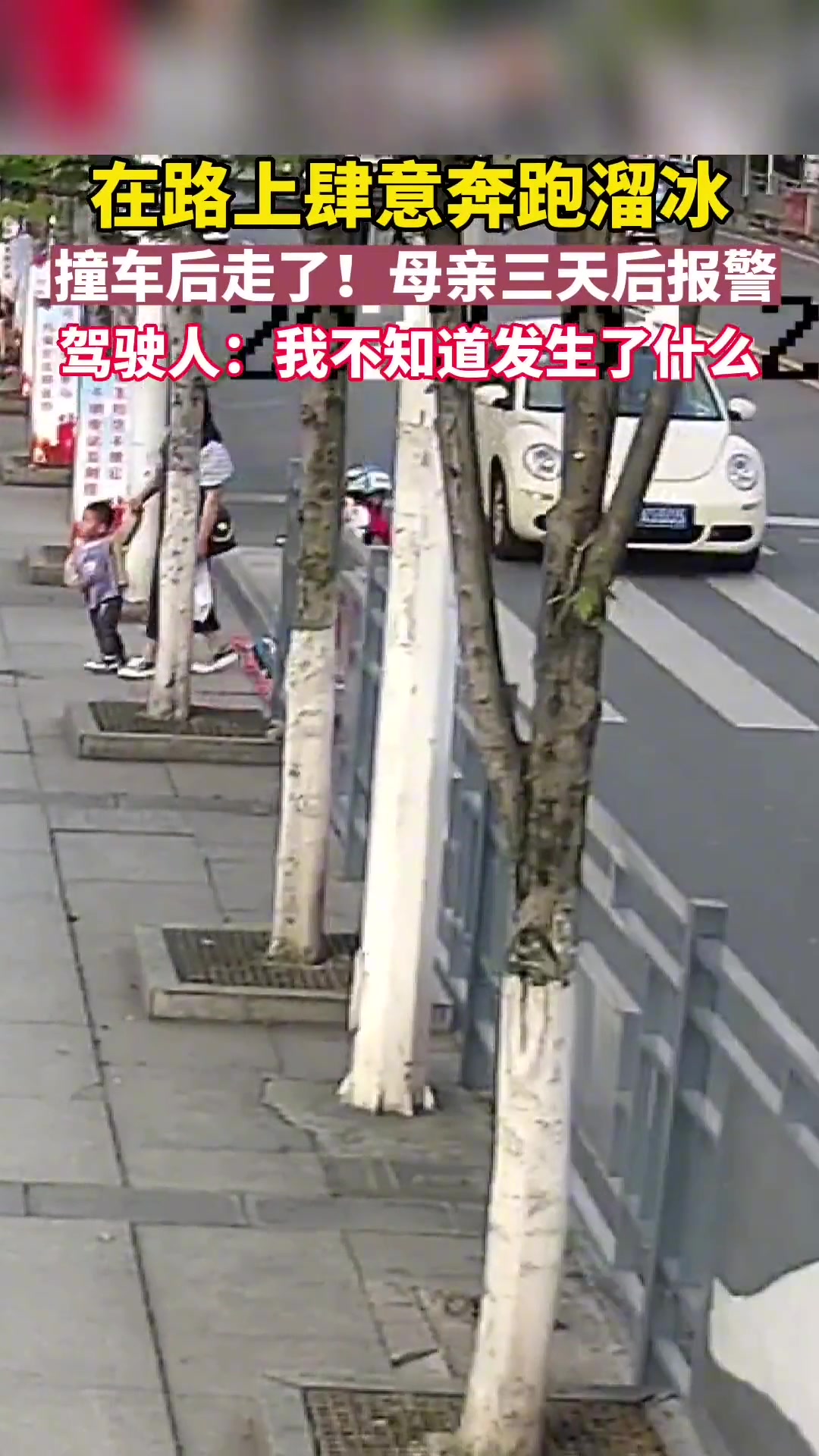 男孩在路上肆意奔跑溜冰撞车摔倒起身后自己走了母亲三天后报警