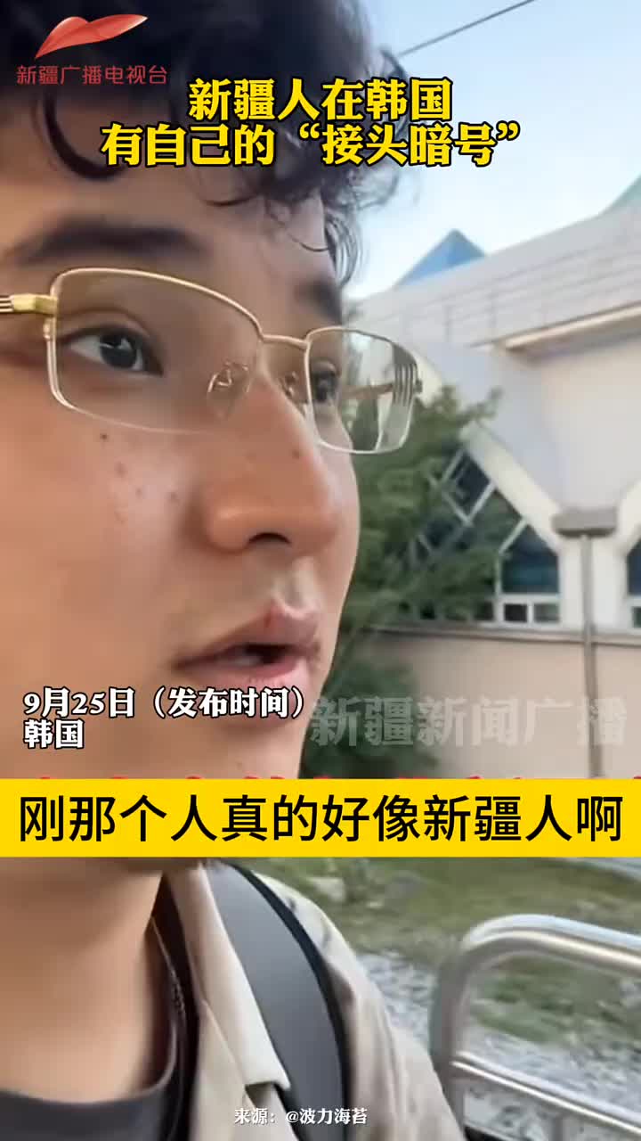 新疆人在国外有自己的“接头暗号”