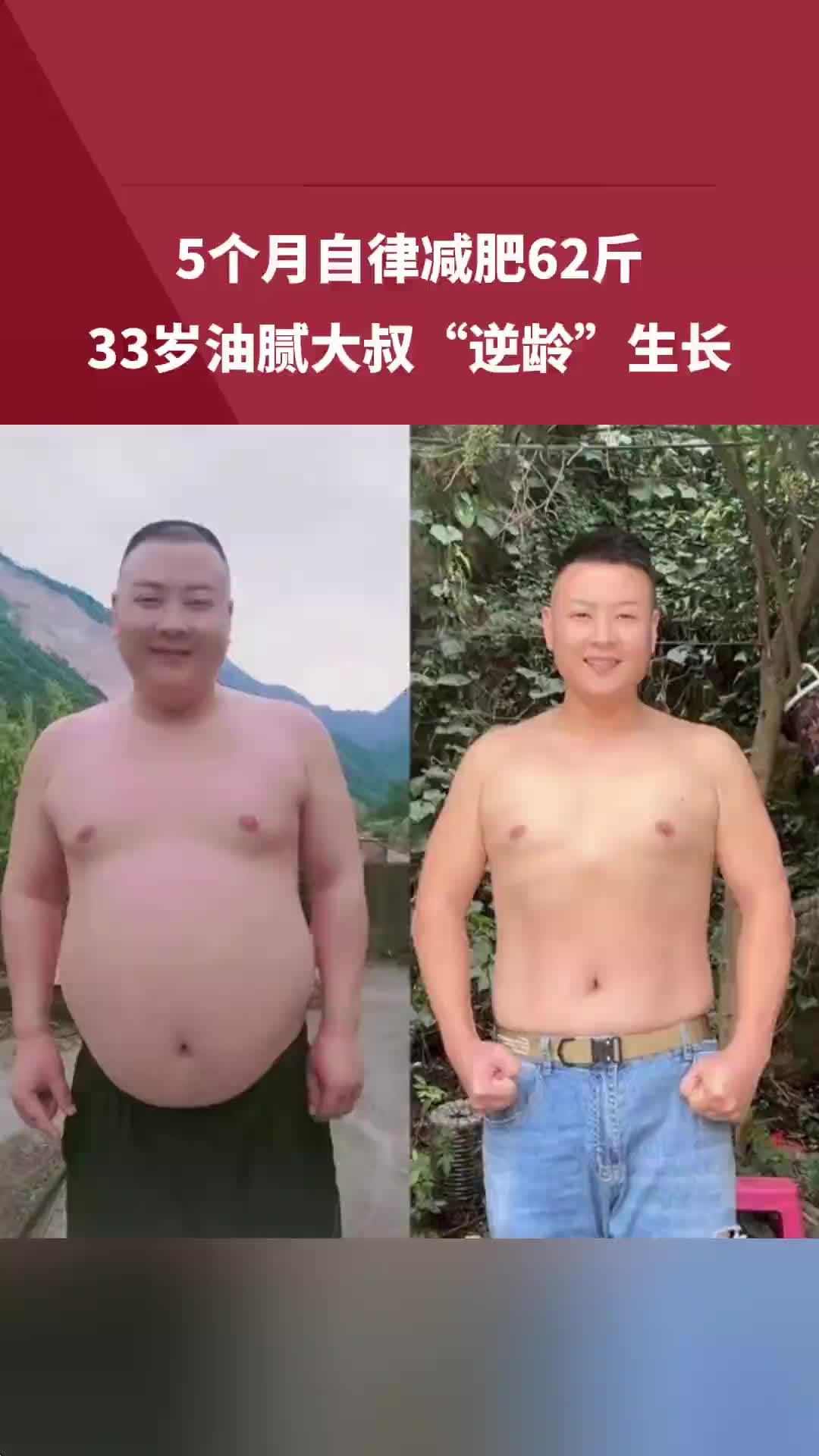33岁油腻大叔运动自律五个月减肥62斤，逆袭改变自己！