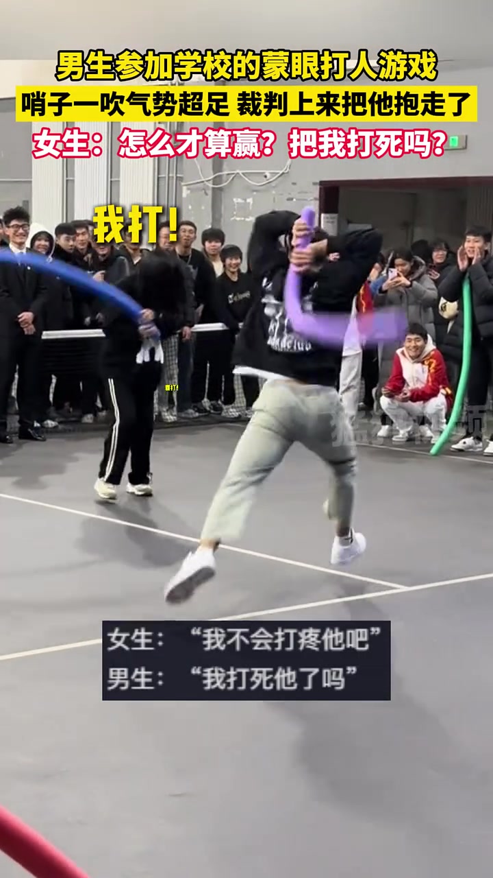 男生参加蒙眼打人游戏，哨子一吹气势超足