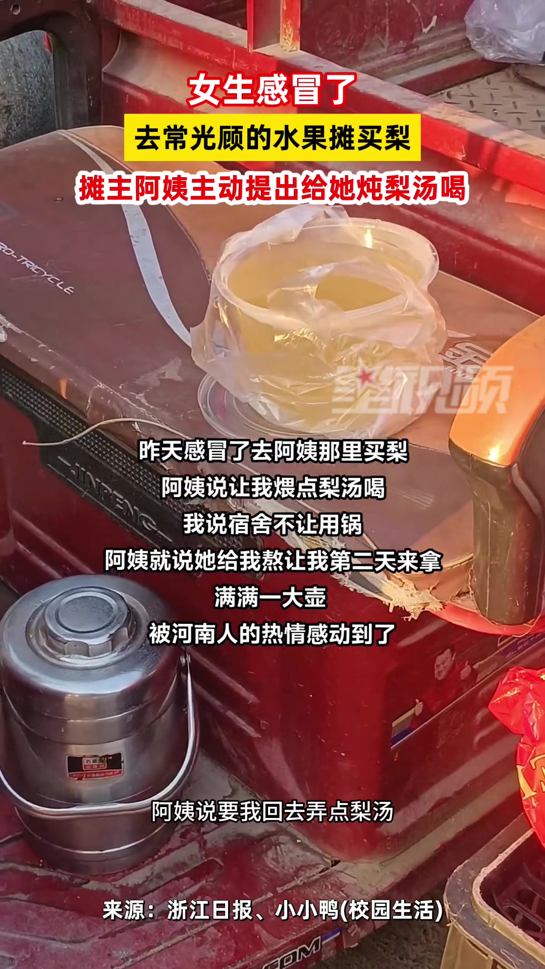 女生感冒买水果，摊位阿姨主动给她炖梨汤喝