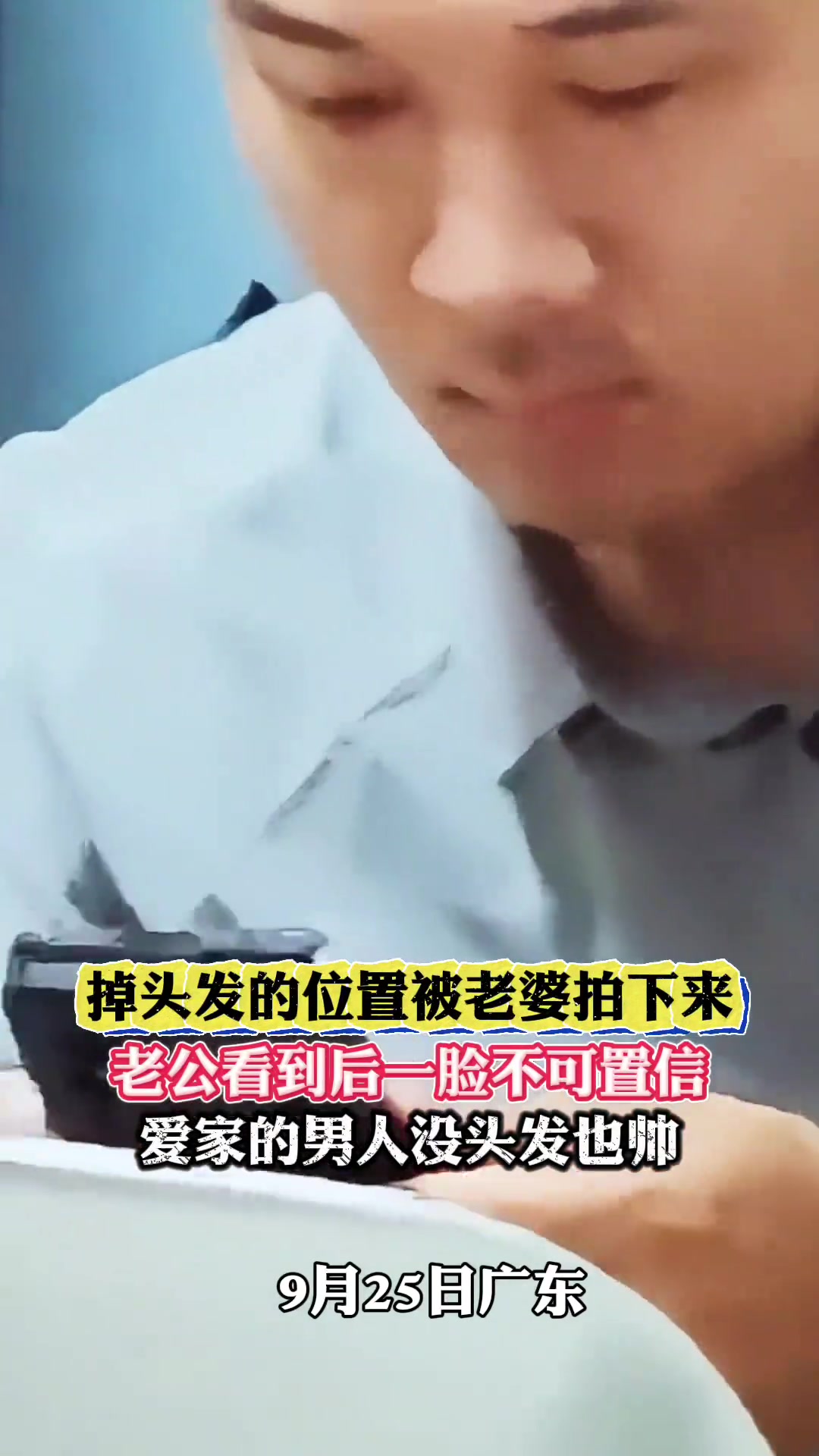 老婆拍下老公的“地中海”，老公看到后一脸不可置信！