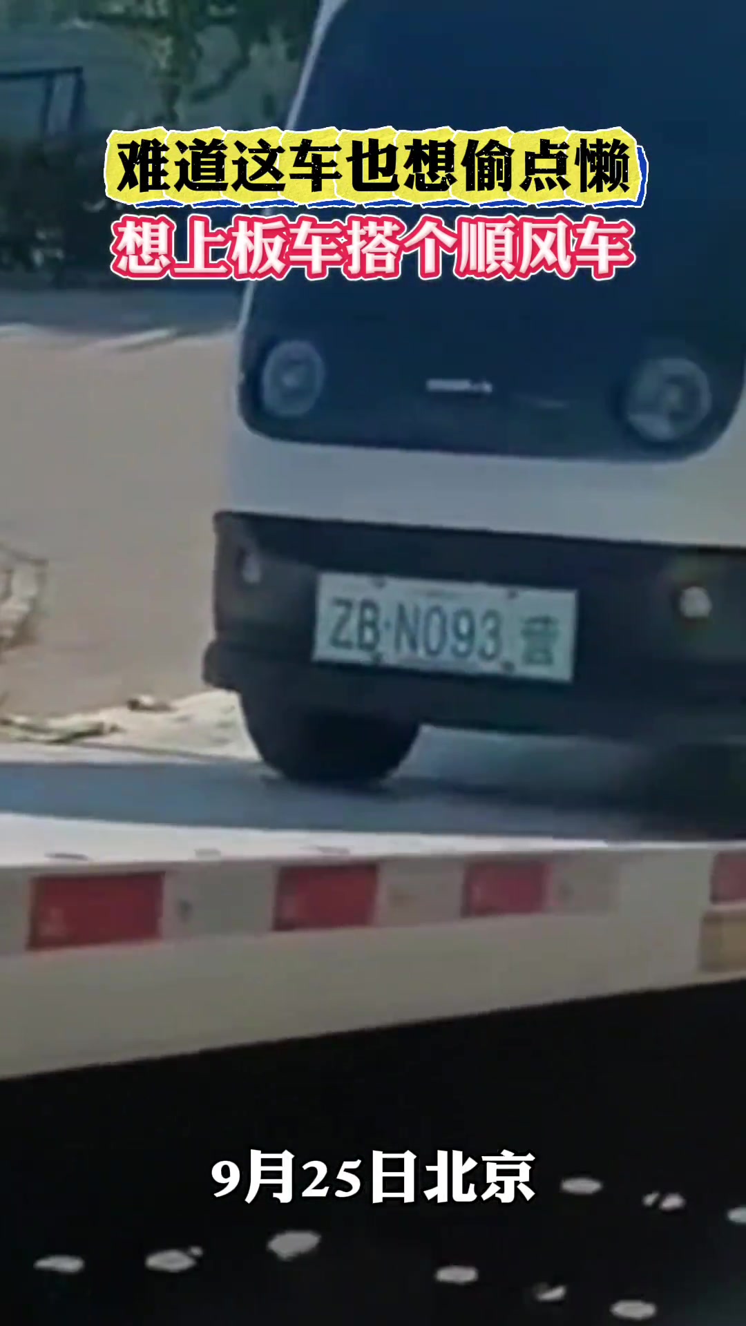 难道这车也想偷点懒想上板车搭个顺风车！
