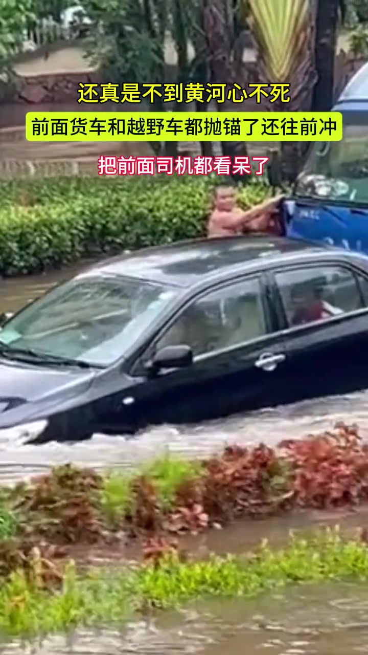 前面货车和越野车都抛锚了，你还往前冲，现在开心了吧