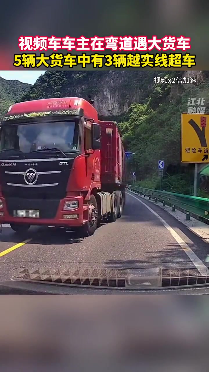 差点车祸！5辆大货车中有3辆越实线超车！车主在弯道遇大货车超车