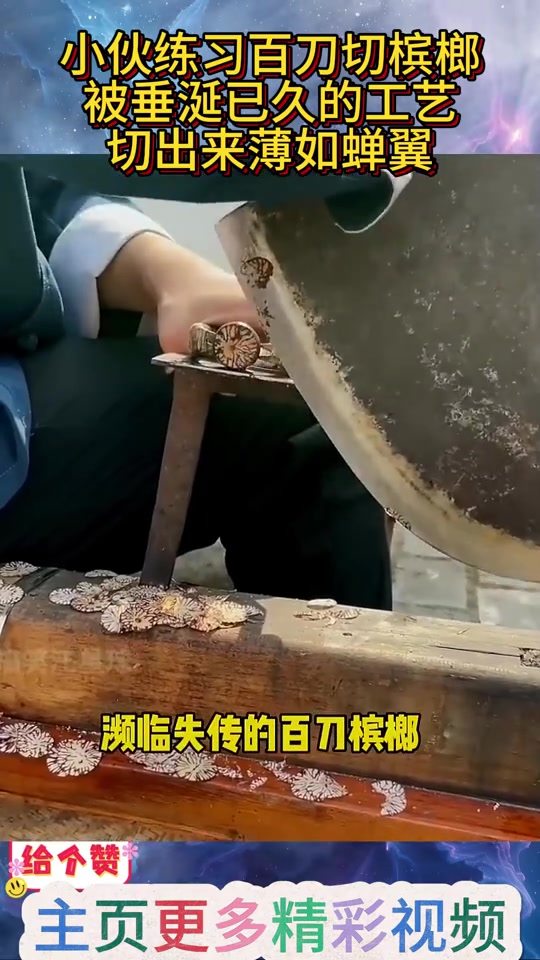 虽然槟榔是纯垃圾，但是这刀工也是真牛逼！