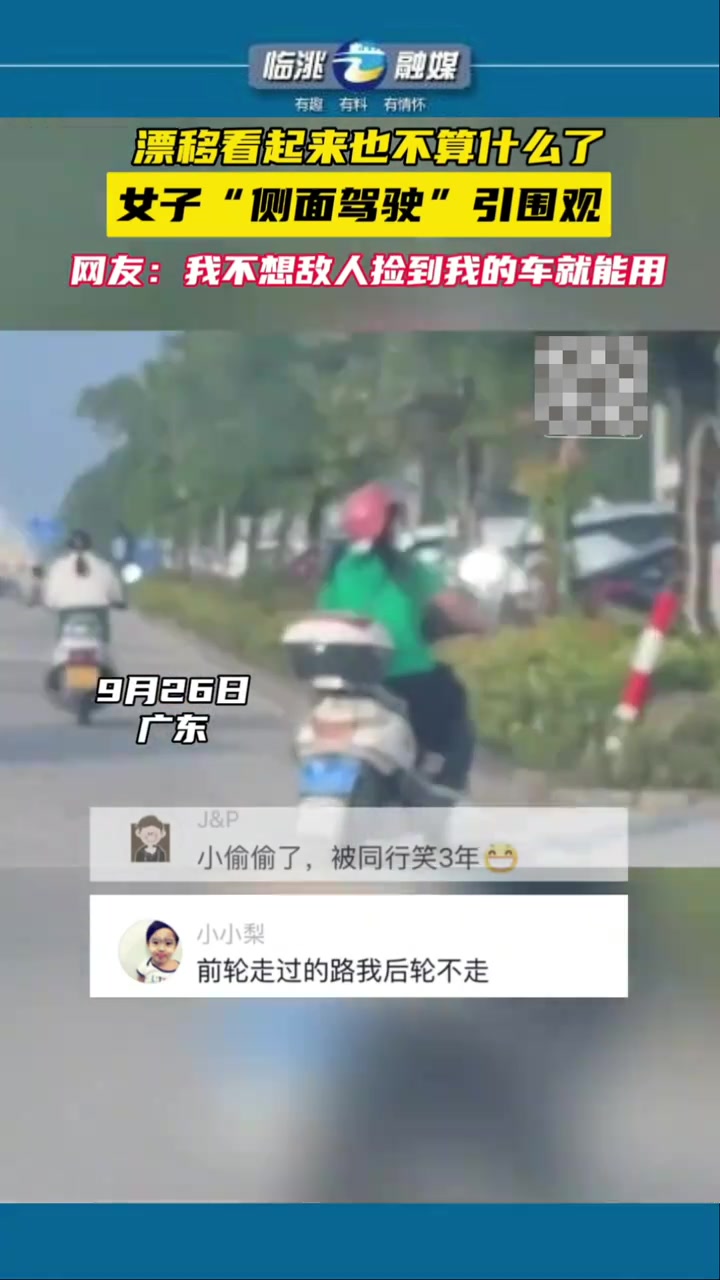 漂移看起来也不算什么了，女子“侧面驾驶”引围观