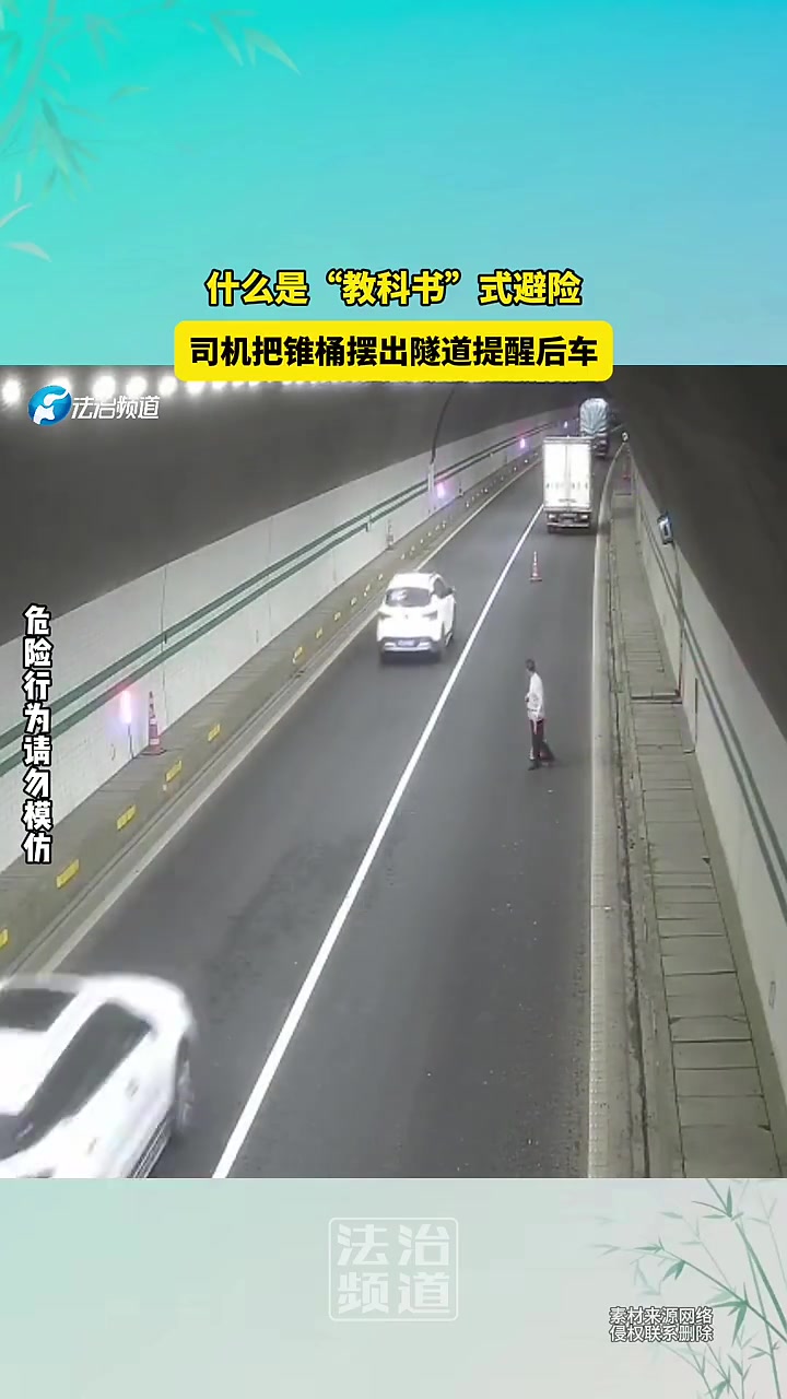 什么是“教科书”式避险啊！司机把锥桶摆出隧道提醒后车！