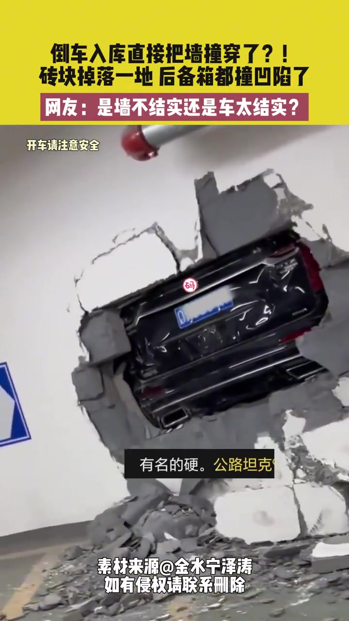 这是什么停车法墙都撞穿了！！！