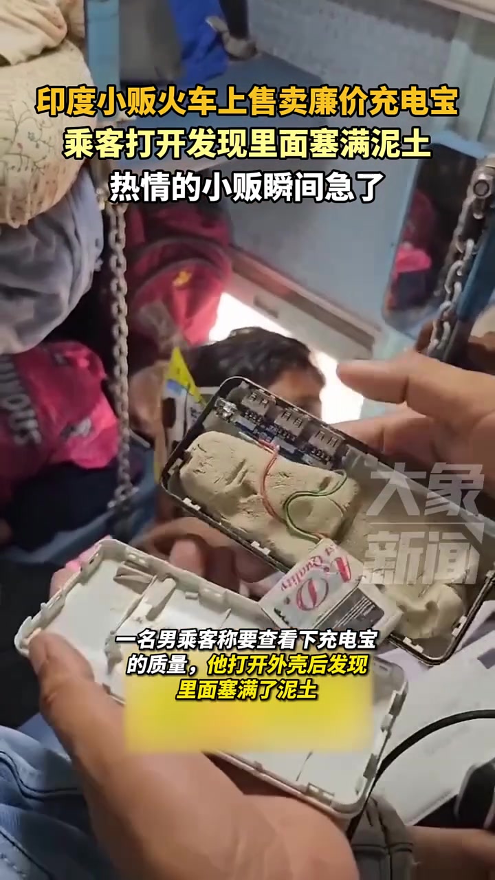 印度小贩火车上售卖廉价充电宝，乘客打开发现里面塞满泥土！