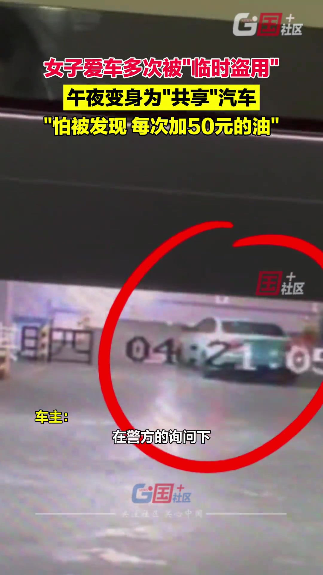 太离谱！女子爱车多次被“临时盗用”，午夜变身为“共享”汽车