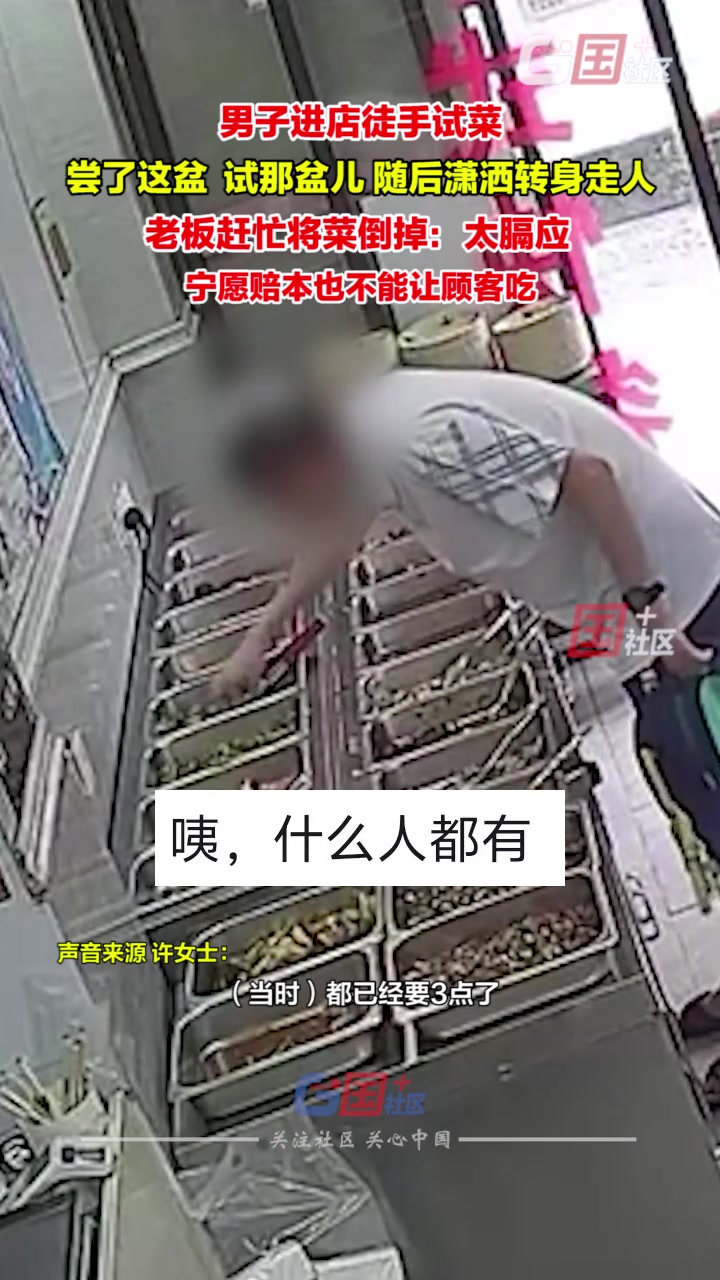 男子进店徒手试菜尝完后潇洒走人！
